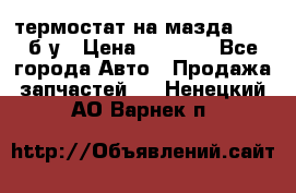 термостат на мазда rx-8 б/у › Цена ­ 2 000 - Все города Авто » Продажа запчастей   . Ненецкий АО,Варнек п.